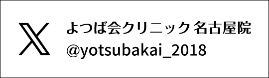 X　よつば会クリニック
