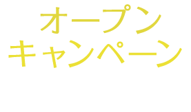 オープンキャンペーン！